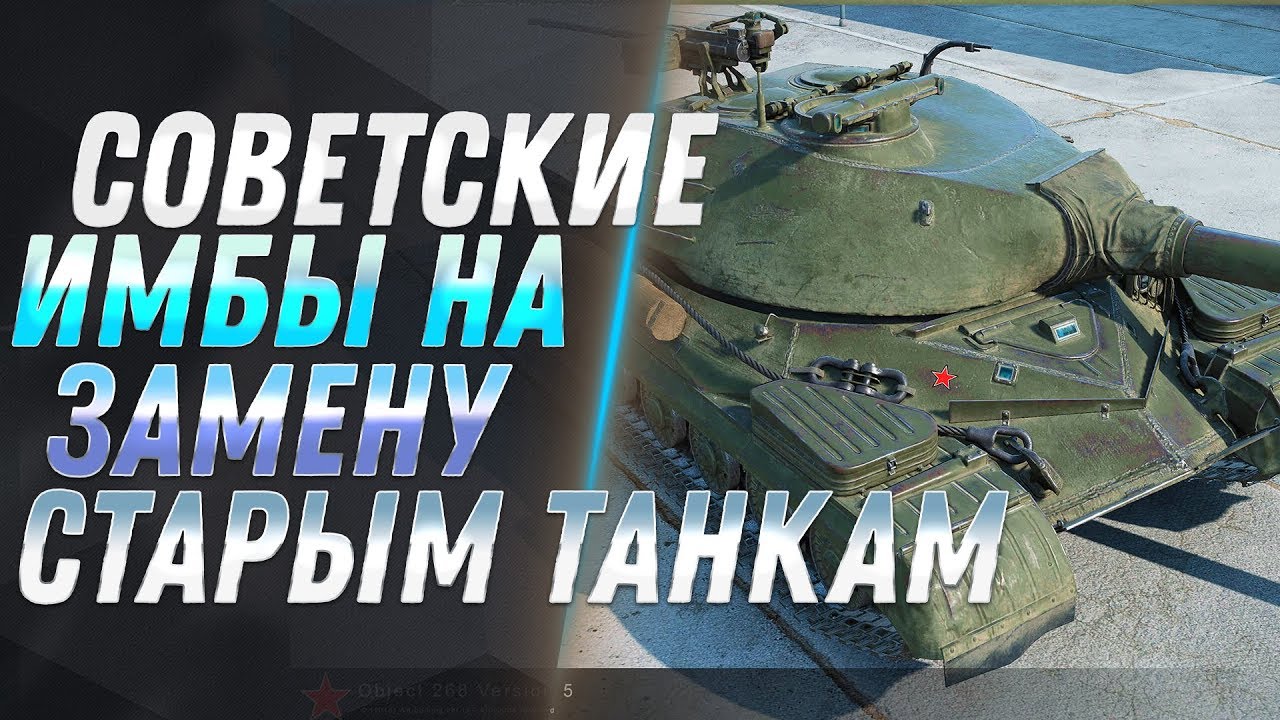 СОВЕТСКИЕ ИМБЫ НА ЗАМЕНУ WOT 2019 - ПОВЕЗЛО ЕСЛИ КАЧАЛ ТАНКИ СССР ВОТ - ЗАМЕНА ТАНКОВ world of tanks