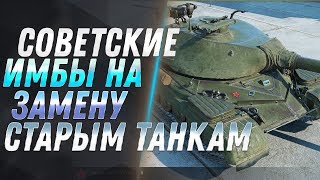 Превью: СОВЕТСКИЕ ИМБЫ НА ЗАМЕНУ WOT 2019 - ПОВЕЗЛО ЕСЛИ КАЧАЛ ТАНКИ СССР ВОТ - ЗАМЕНА ТАНКОВ world of tanks