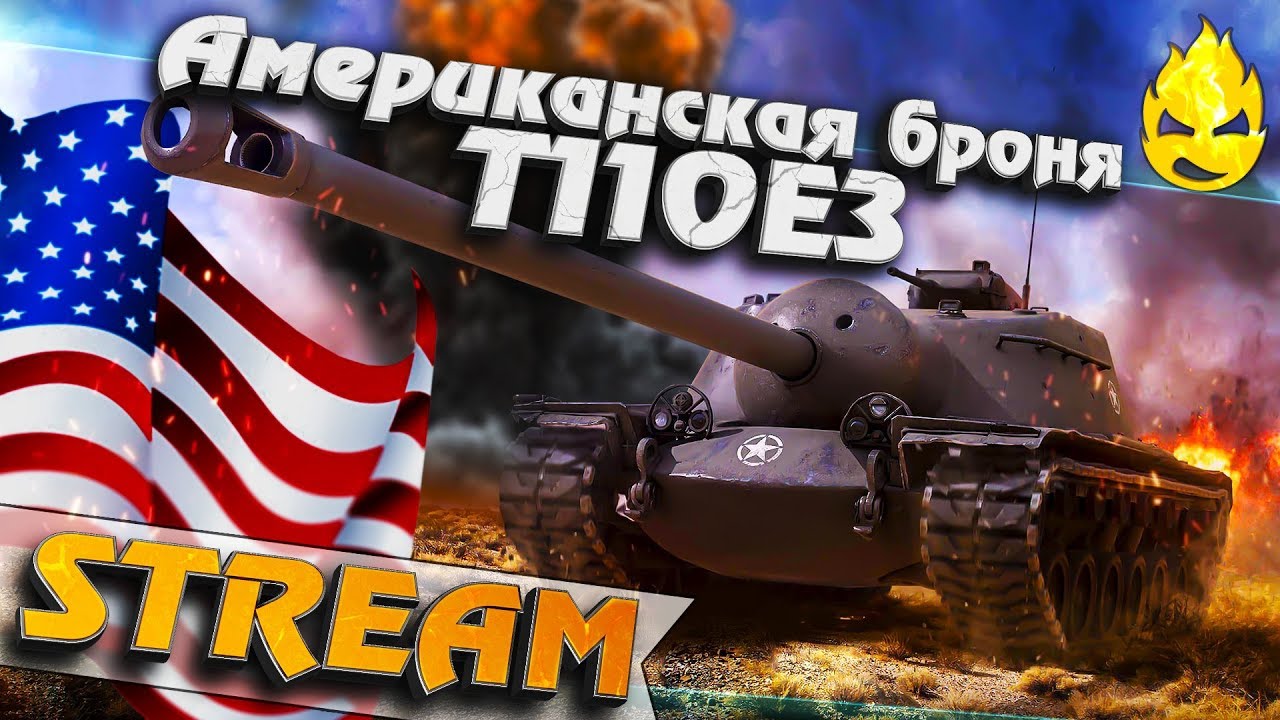 ★ Американская броня ★ T110E3 ★ Третий стрим ★