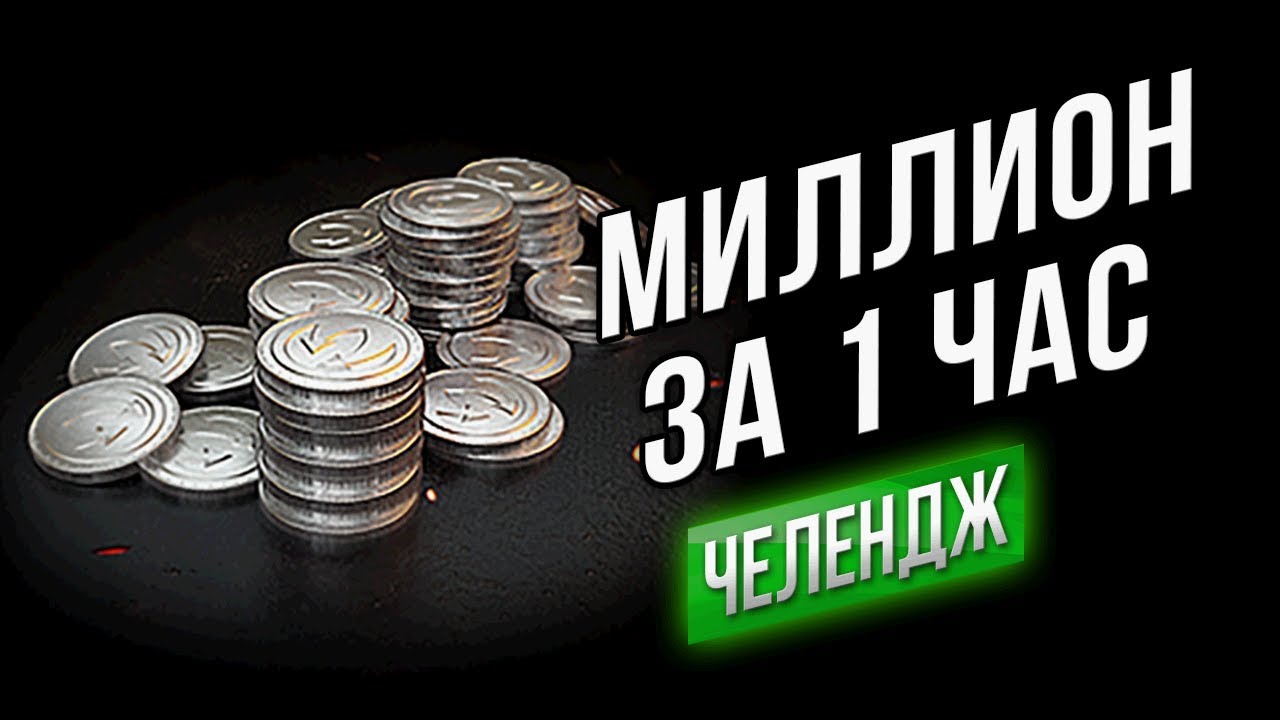 Фарм 1.000.000 кредитов за 1 час в рандоме #ЛямЗаЧас