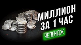 Превью: Фарм 1.000.000 кредитов за 1 час в рандоме #ЛямЗаЧас