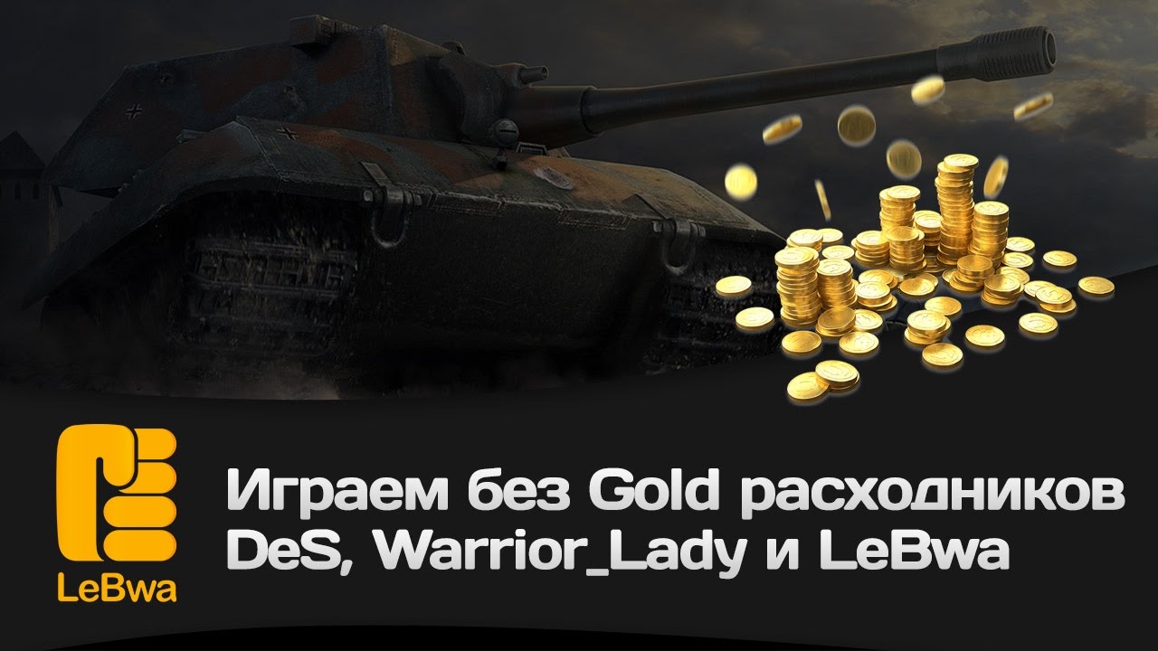 Играем без Gold расходников - DeS, Warrior_Lady и LeBwa