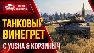 Превью: ТАНКОВЫЙ ВИНЕГРЕТ Wot с ПОДВОХОМ ● 24.02.21 ● ШИКАРНЫЙ ВЗВОД @PROTanki @Kop3uHbl4 &amp; Meanmachins