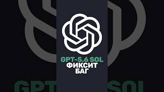 Превью: ✅ GPT-5.6 Sol фиксит баг — лучше, чем Claude Fable?