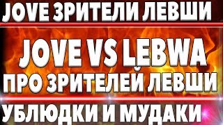 Превью: JOVE ЗРИТЕЛИ ЛЕВШИ ТОКСИЧНЫЕ УБЛЮДКИ И МУДАКИ ИХ НУЖНО ВОСПИТЫВАТЬ! ПРИЗНАНИЕ ГРАНИ