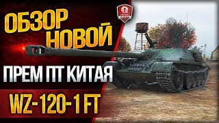 Превью: ОБЗОР НОВОЙ ПРЕМ ПТ-САУ КИТАЯ ● WZ-120-1 FT