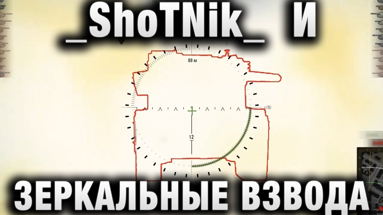 ShoTNik И ЗЕРКАЛЬНЫЕ ВЗВОДА