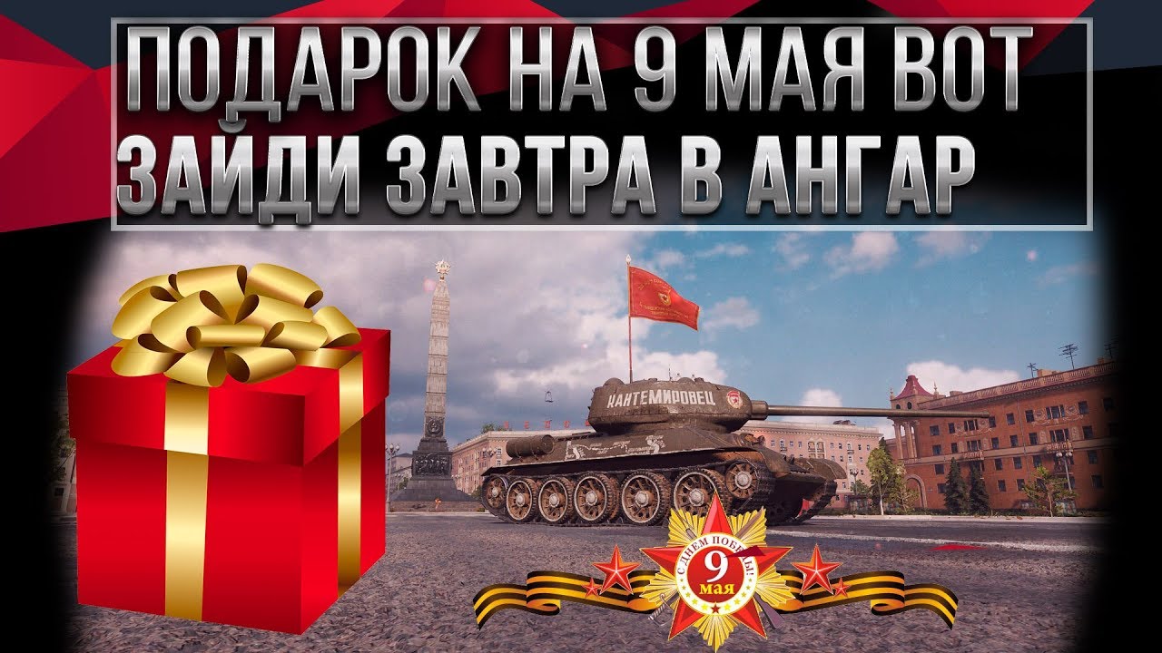 ПОДАРОК НА 9 МАЯ WOT 2020 НОВАЯ ПРЕМ ИМБА БЕСПЛАТНО! ЗАЙДИ В АНГАР ЗАВТРА ДЕНЬ ПОБЕДЫ world of tanks