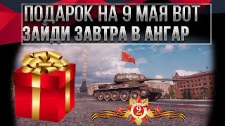 Превью: ПОДАРОК НА 9 МАЯ WOT 2020 НОВАЯ ПРЕМ ИМБА БЕСПЛАТНО! ЗАЙДИ В АНГАР ЗАВТРА ДЕНЬ ПОБЕДЫ world of tanks