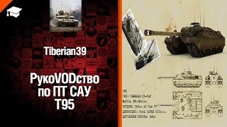 Превью: ПТ САУ T95 - рукоVODство от Tiberian39 [World of Tanks]