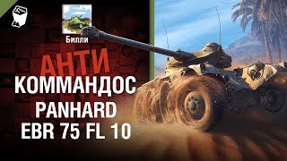 Превью: Panhard EBR 75 fl 10 - Антикоммандос №70 - от Билли