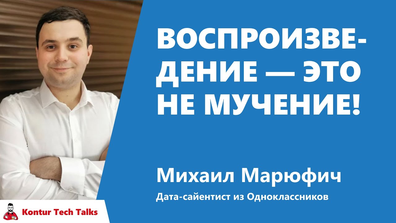 Воспроизведение — это не мучение! Михаил Марюфич, Одноклассники