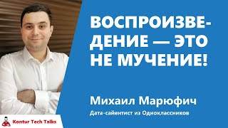 Превью: Воспроизведение — это не мучение! Михаил Марюфич, Одноклассники