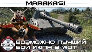 Превью: возможно лучший бой июля в wot 0.9.9