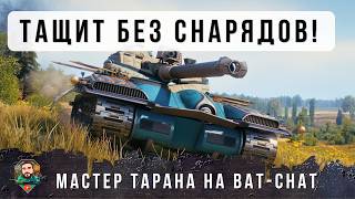 Превью: ВОТ ПОЧЕМУ ВСЕМ НУЖНО КАЧАТЬ МАСТЕР ТАРАНА НА B-C 25T! Эпическое тащилово без снарядов в Мире Танков