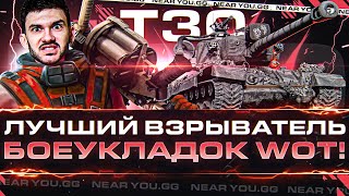 Превью: T30 - ЛУЧШИЙ ВЗРЫВАТЕЛЬ БОЕУКЛАДОК WoT!