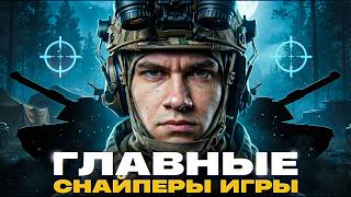 Превью: ГЛАВНЫЕ СНАЙПЕРЫ ИГРЫ - САМЫЕ ТОЧНЫЕ ТАНКИ!