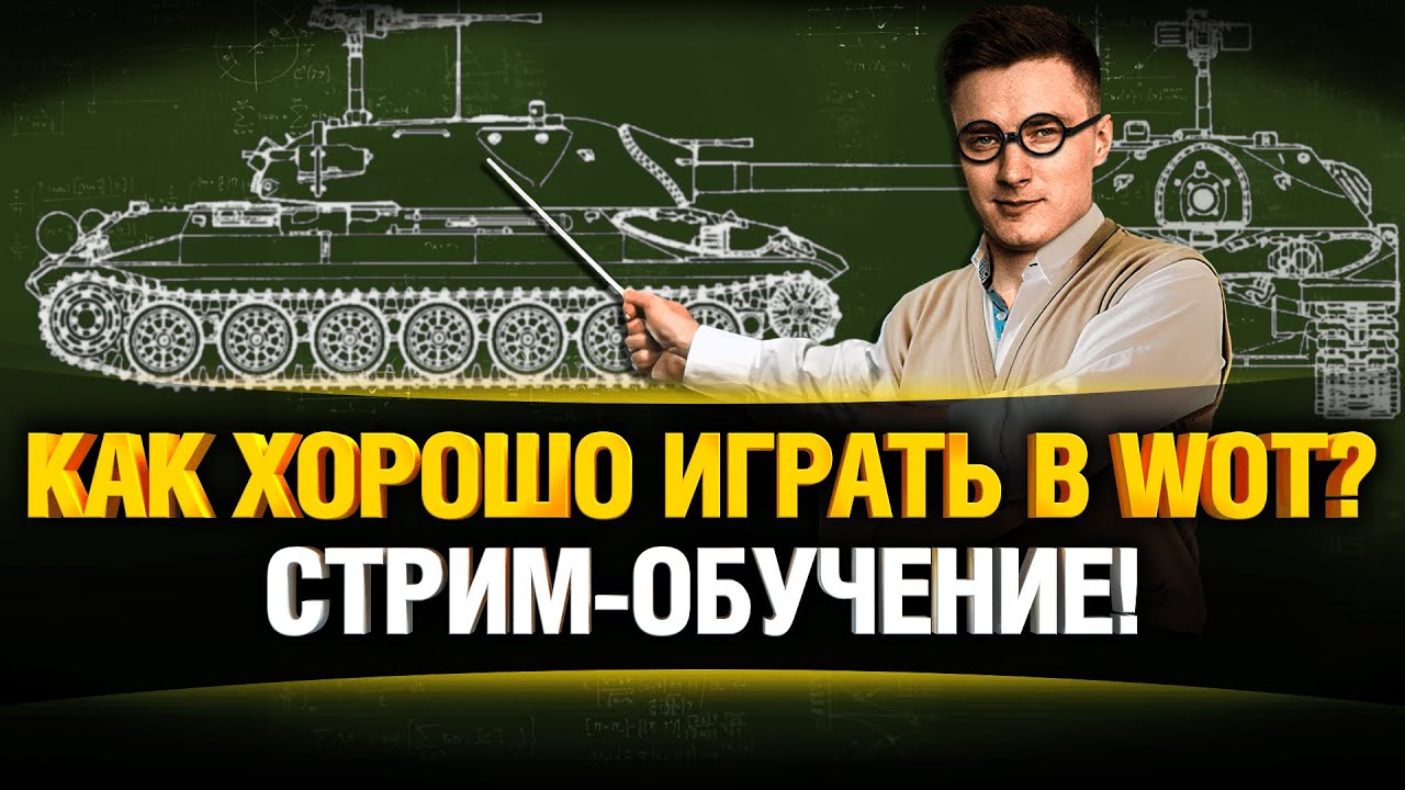 Стрим Обучение WoT - Серия #1 - Учим EL COMENTANTE