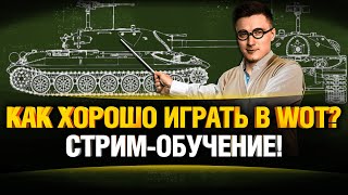 Превью: Стрим Обучение WoT - Серия #1 - Учим EL COMENTANTE