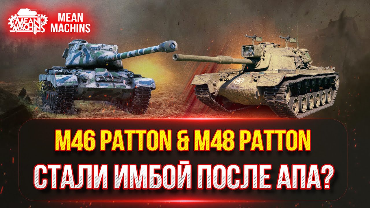 M46 Patton & M48 Patton СТАЛИ ИМБОЙ ПОСЛЕ АПА??? ● Полный Разбор Танков