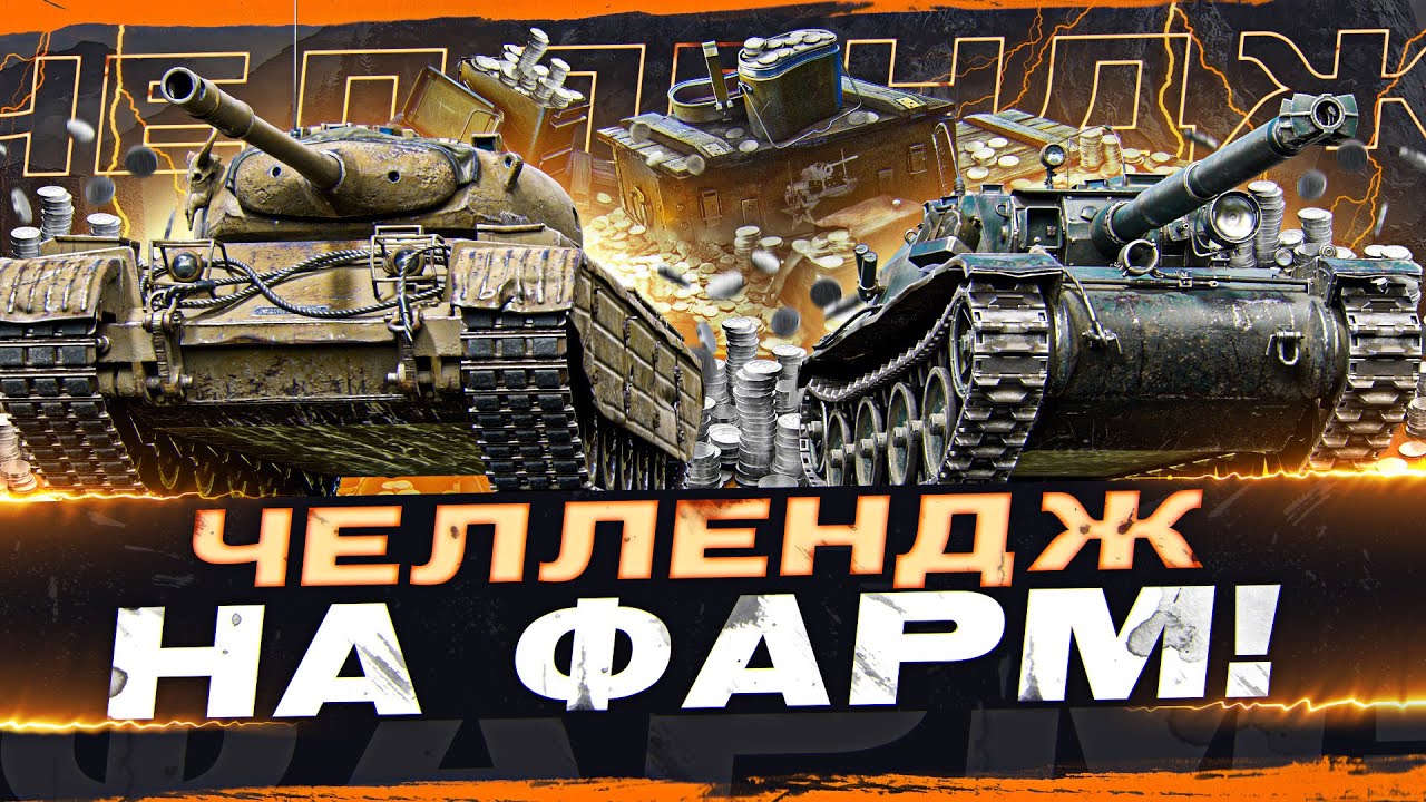 ЧЕЛЛЕНДЖ! ● КТО ЛУЧШИЙ ДОБЫТЧИК КРЕДИТОВ в World of Tanks?