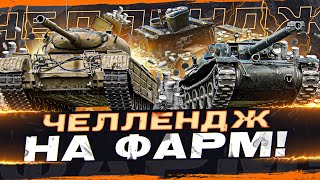 Превью: ЧЕЛЛЕНДЖ! ● КТО ЛУЧШИЙ ДОБЫТЧИК КРЕДИТОВ в World of Tanks?