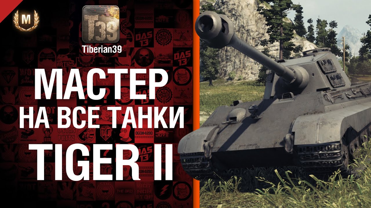Мастер на все танки №64 Tiger II - от Tiberian39