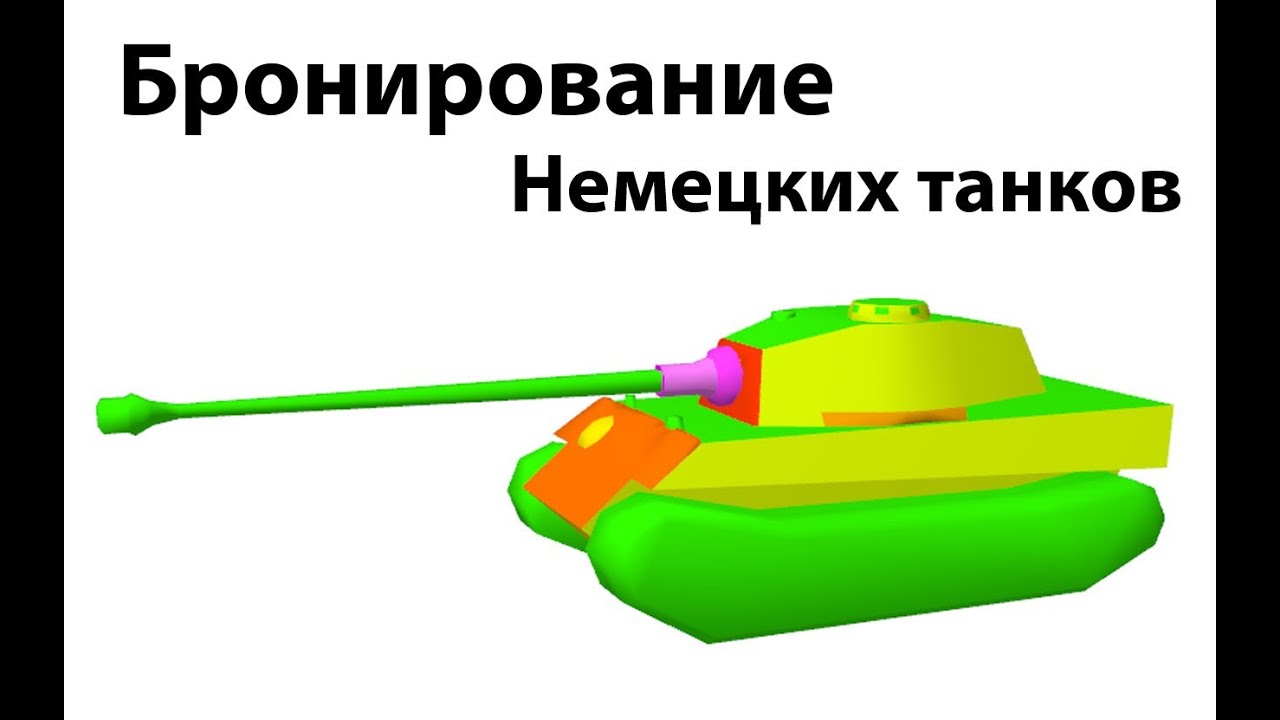 Рентген - Бронирование немецких танков