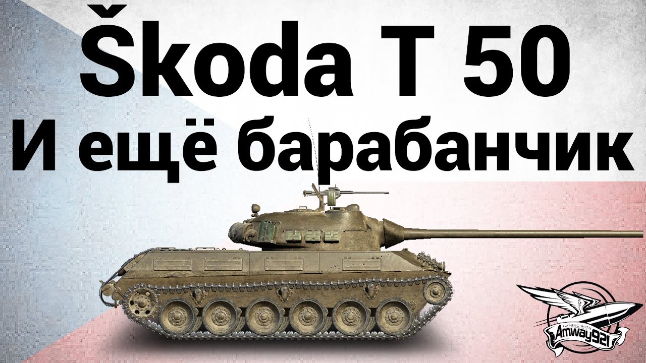 Škoda T 50 - И ещё барабанчик