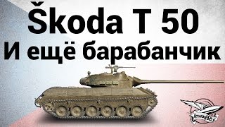 Превью: Škoda T 50 - И ещё барабанчик