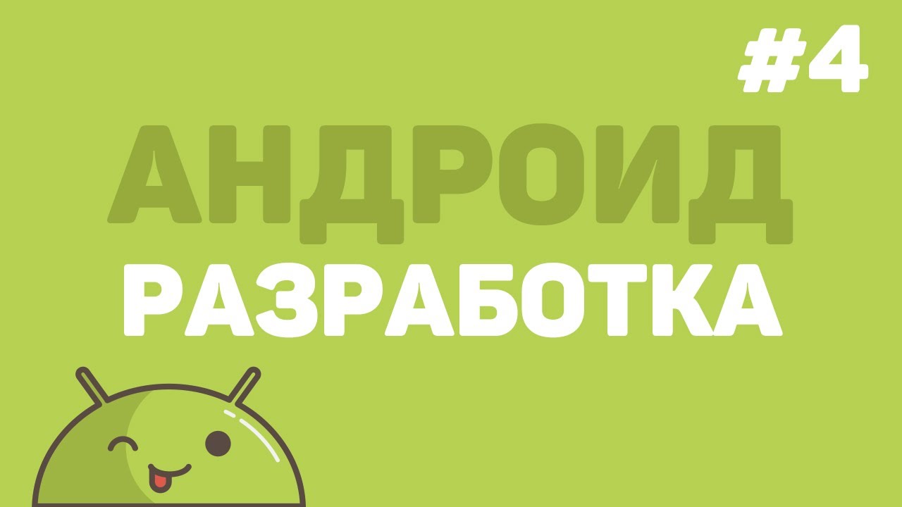 Разработка на Android Studio / Урок #4 – Основные товары приложения