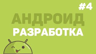 Превью: Разработка на Android Studio / Урок #4 – Основные товары приложения