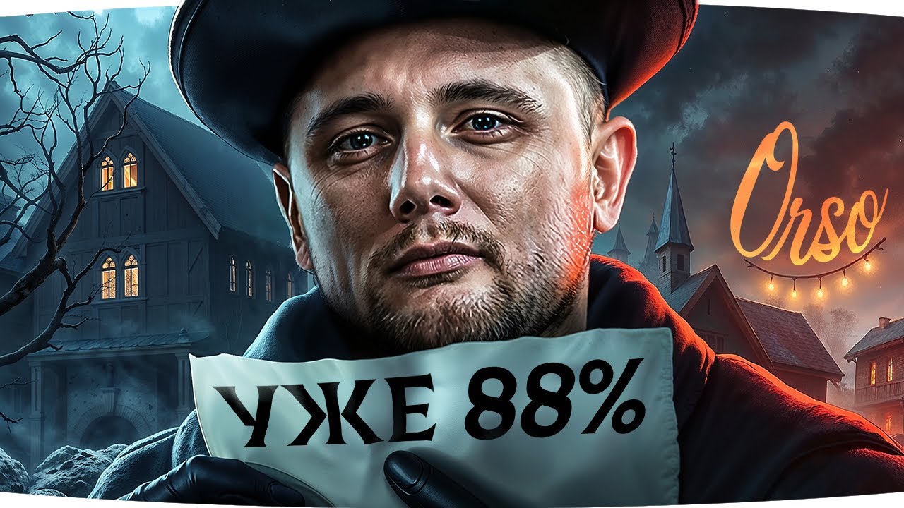 ЛЕГЕНДАРНЫЕ 88% ОТМЕТКИ — ФИНАЛ НА КОРМИЛЬЦЕ ● Три Отметки Боли на Orso [Серия 8]