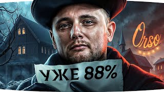Превью: ЛЕГЕНДАРНЫЕ 88% ОТМЕТКИ — ФИНАЛ НА КОРМИЛЬЦЕ ● Три Отметки Боли на Orso [Серия 8]