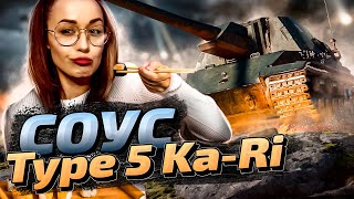 Превью: С НЕЙ МОЖЕТ КАЖДЫЙ👌ОТМЕТКИ НА Type 5 KA-RI