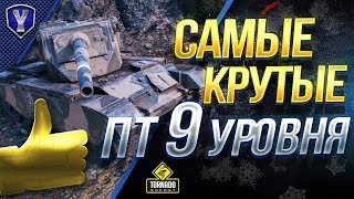 Превью: САМЫЕ ЛУЧШИЕ ПТ-САУ 9 УРОВНЯ / РЕЙТИНГ ПТ-9