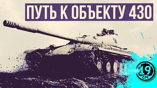 Превью: ПУТЬ К САМОМУ СИЛЬНОМУ СТ! ПЕРВЫЙ РАЗ НА ОБЪЕКТЕ 430!