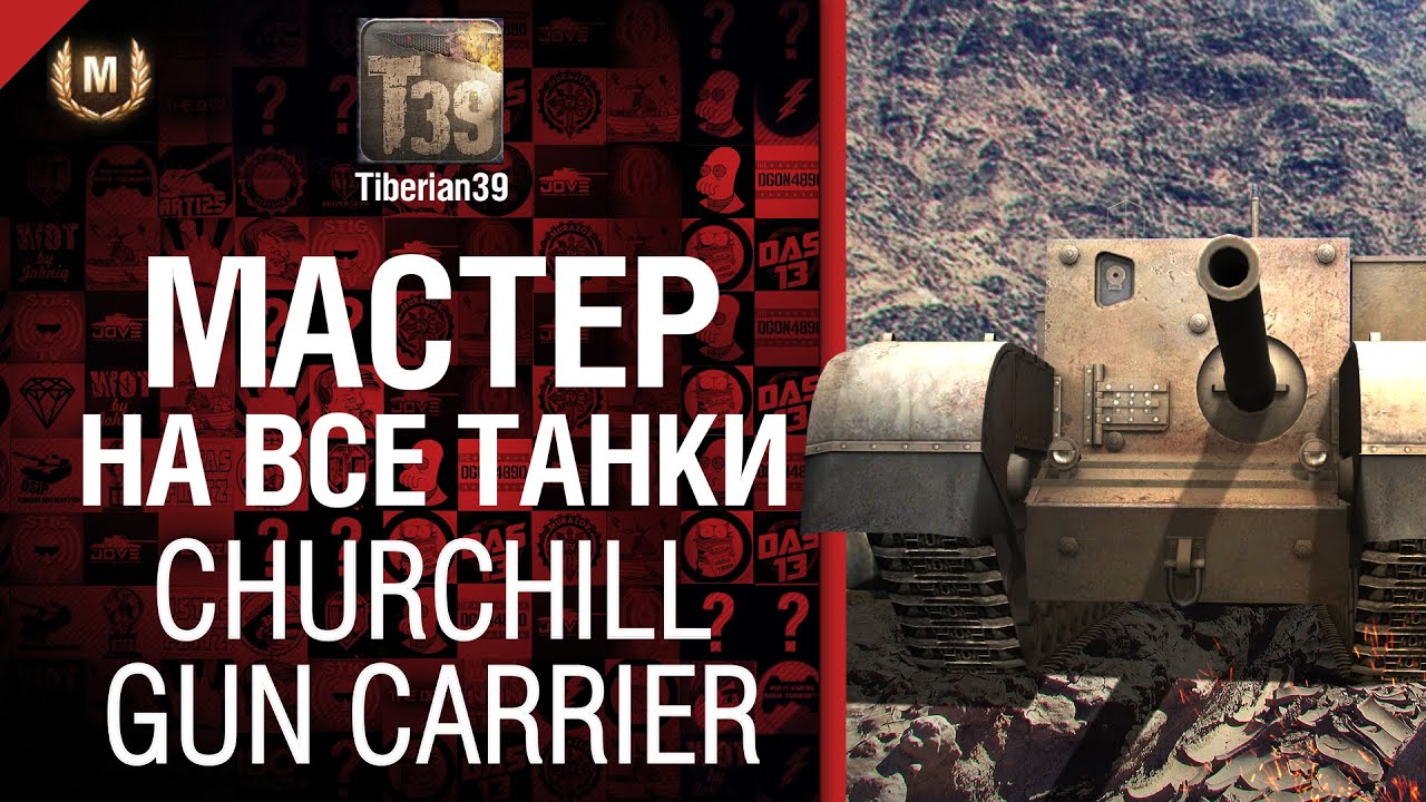 Мастер на все танки №1 Churchill Gun Carrier - от Tiberian39 [World of Tanks]