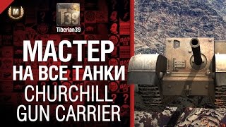 Превью: Мастер на все танки №1 Churchill Gun Carrier - от Tiberian39 [World of Tanks]
