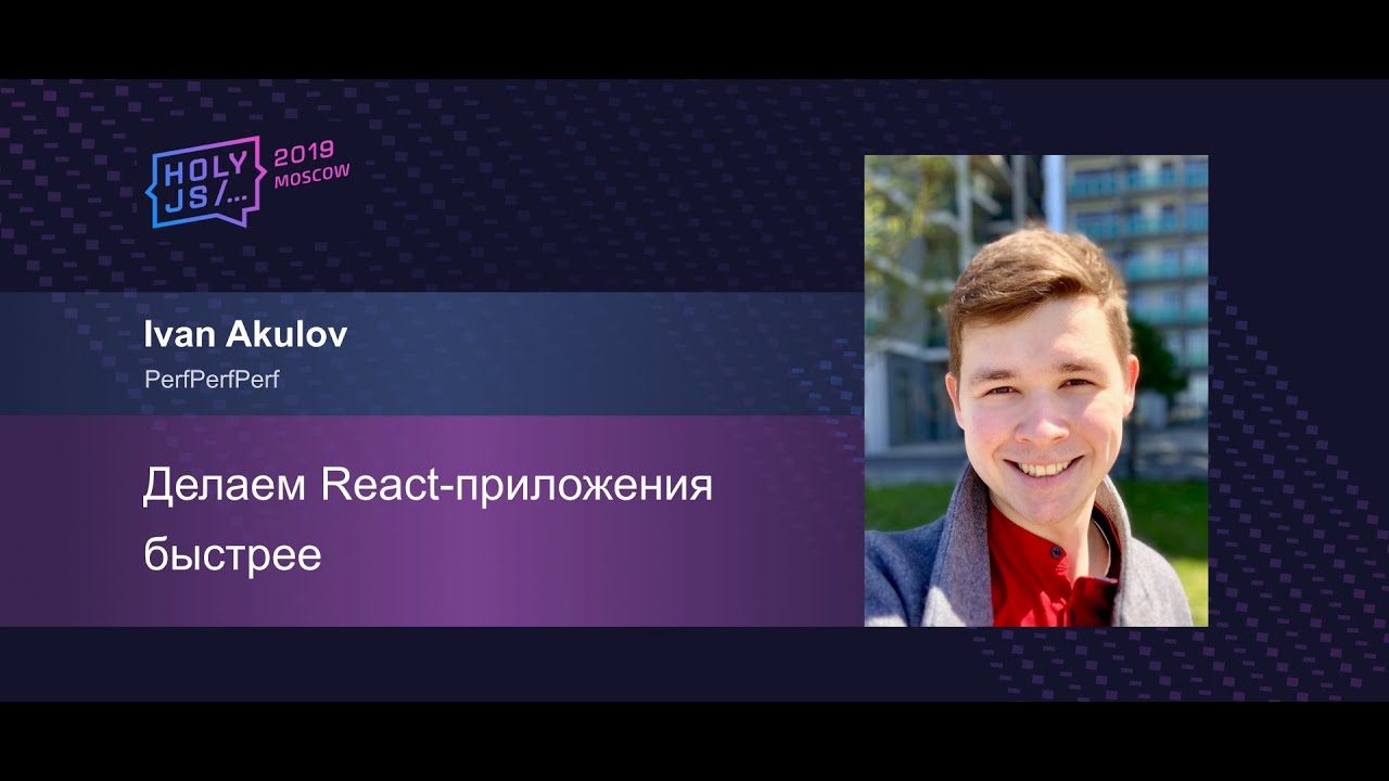 Иван Акулов — Делаем React приложения быстрее