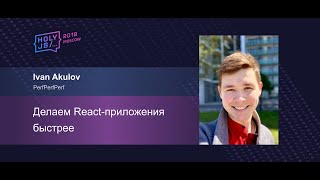 Превью: Иван Акулов — Делаем React приложения быстрее