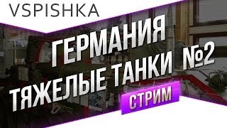 Превью: #Танк-о-Смотр - Германия [Тяжелые танки 2] со Вспышкой