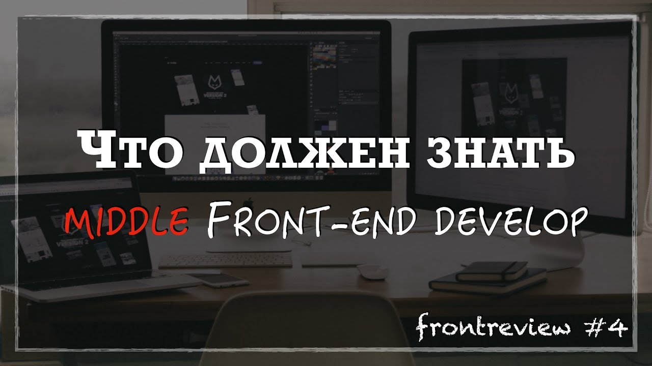 Что должен знать middle Front-end разработчик/Как стать Middle-разработчиком