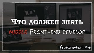 Превью: Что должен знать middle Front-end разработчик/Как стать Middle-разработчиком