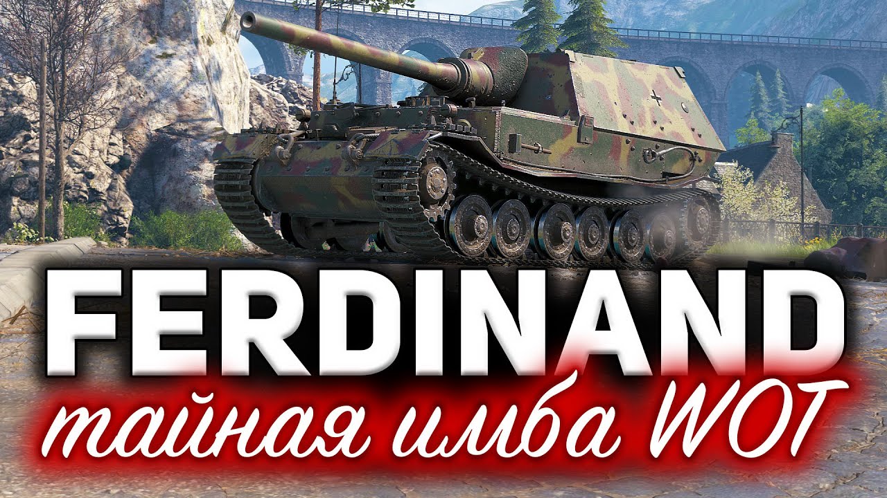 Ferdinand ☀ Никто и не догадывается, насколько он крут ☀ Скрытая имба WOT