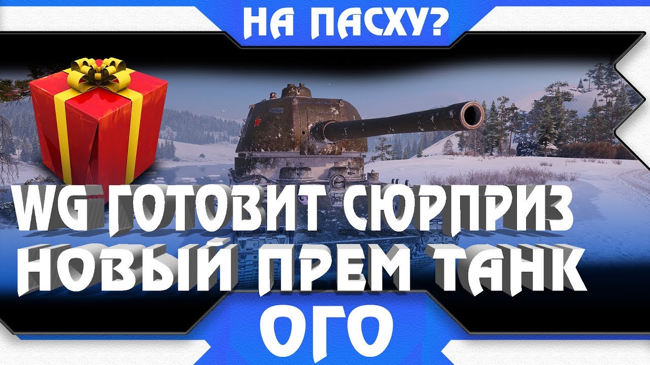 WG ГОТОВЯТ БОЛЬШОЙ СЮРПРИЗ ДЛЯ ВЕТЕРАНОВ WOT 2019 - ПОДАРКИ НА ПАСХУ