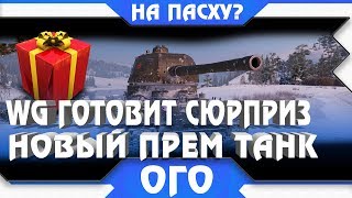 Превью: WG ГОТОВЯТ БОЛЬШОЙ СЮРПРИЗ ДЛЯ ВЕТЕРАНОВ WOT 2019 - ПОДАРКИ НА ПАСХУ