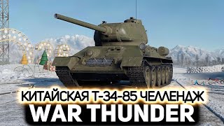 Превью: Китайская Т-34-85 (S-53) челлендж 💥 War Thunder