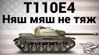 Превью: T110E4 - Няш мяш не тяж - Гайд