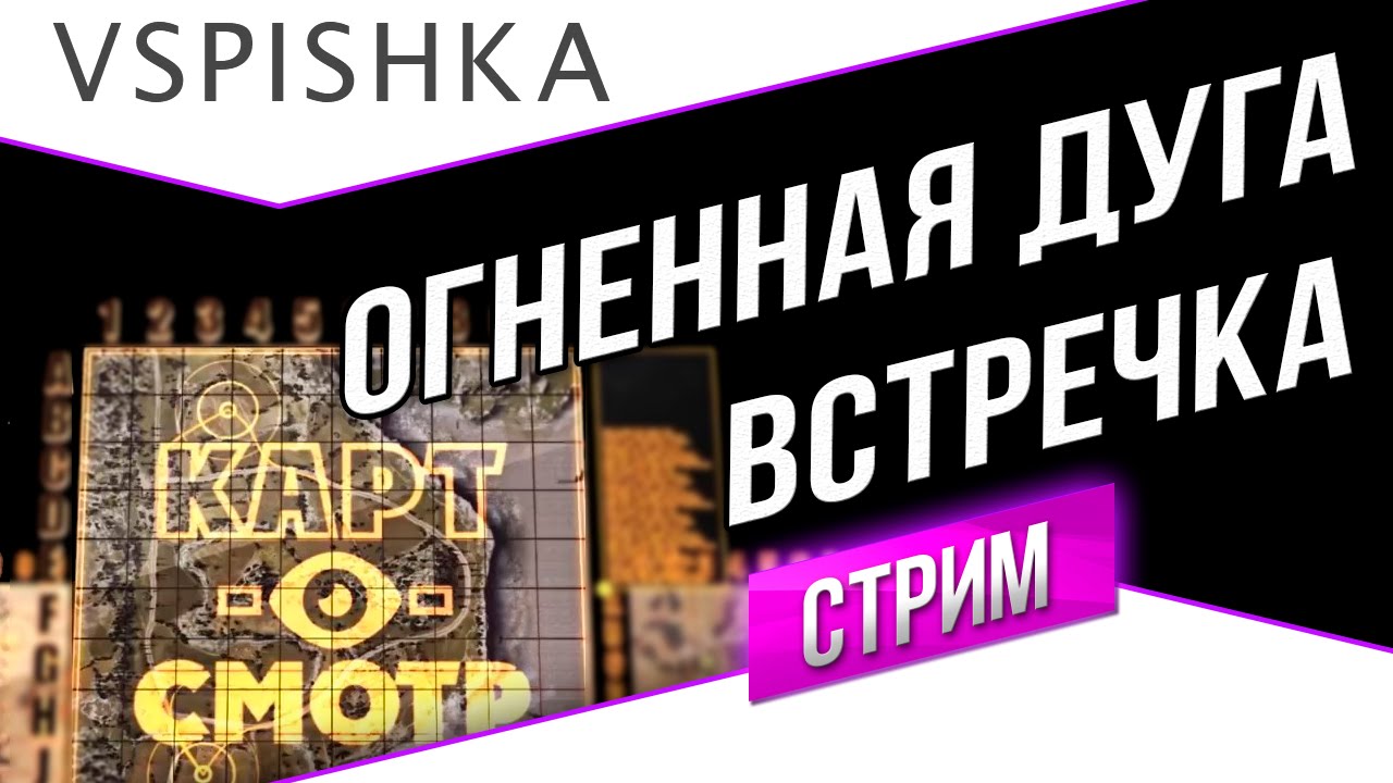 Огненная дуга - Встречный бой - Картосмотр в 20:00 МСК (Вторник)